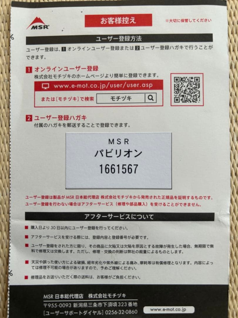 MSR pavillion パビリオン 2016復刻版アップデート品