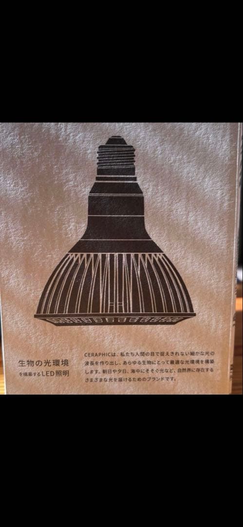 京セラ　いきもの電球　観葉植物育成ライト