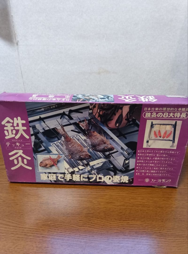 鉄灸 てっきゅう 4個セット 串焼き・焼魚用 家庭用コンロ調理器具 元箱付
