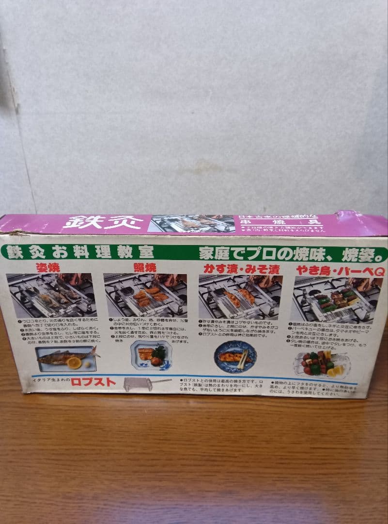 鉄灸 てっきゅう 4個セット 串焼き・焼魚用 家庭用コンロ調理器具 元箱付