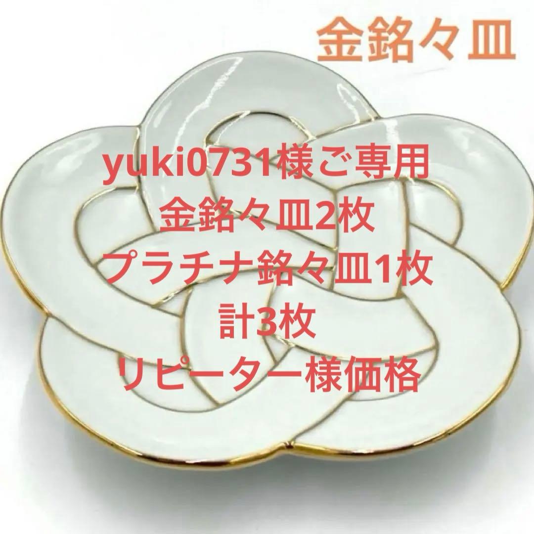 【新品】【大人気】有田焼田清窯　太白金線梅結び銘々皿　縁起物