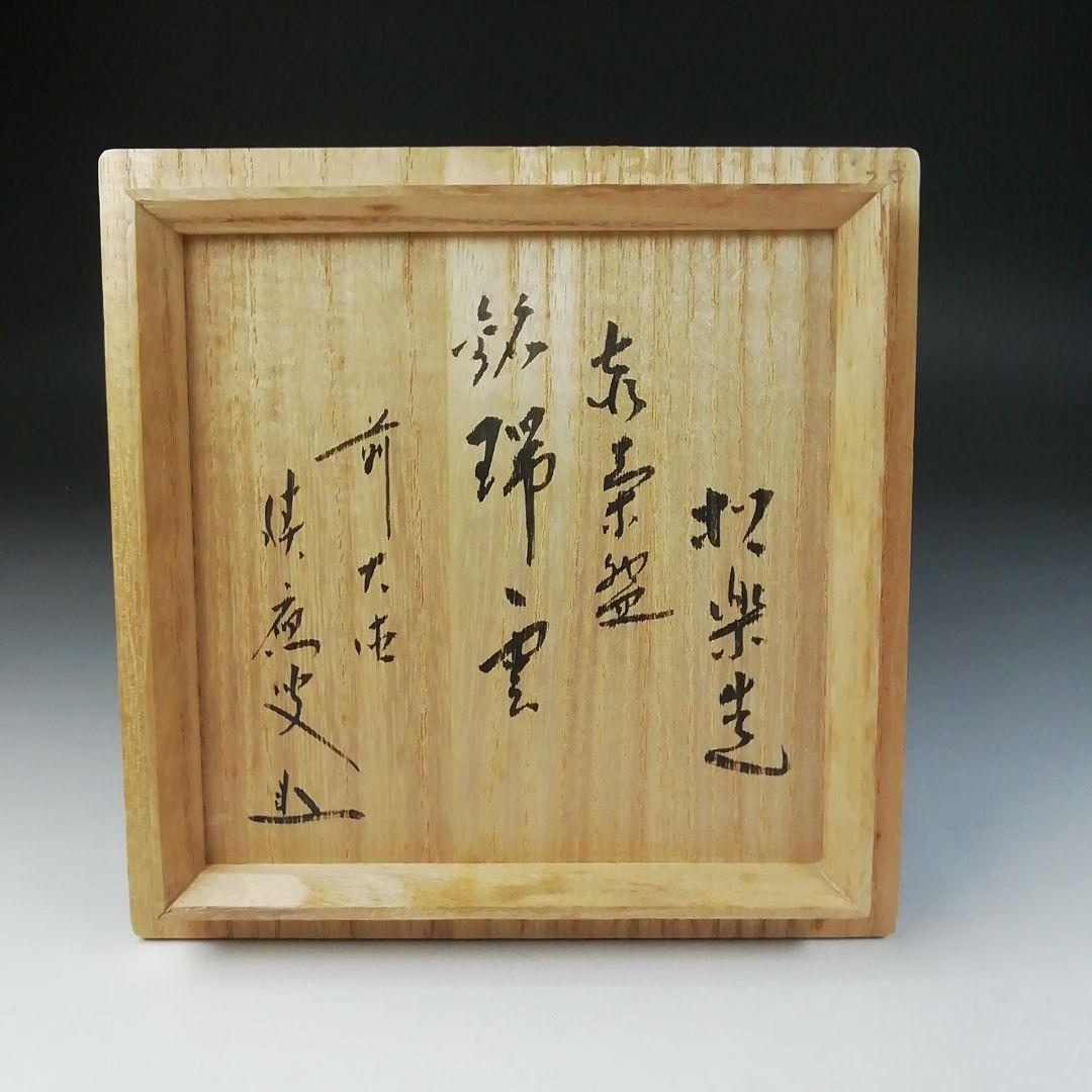 Ｔ４５５　茶碗　『赤茶碗』『佐々木松楽 造』『前大徳寺 福本積應 書付』　共箱