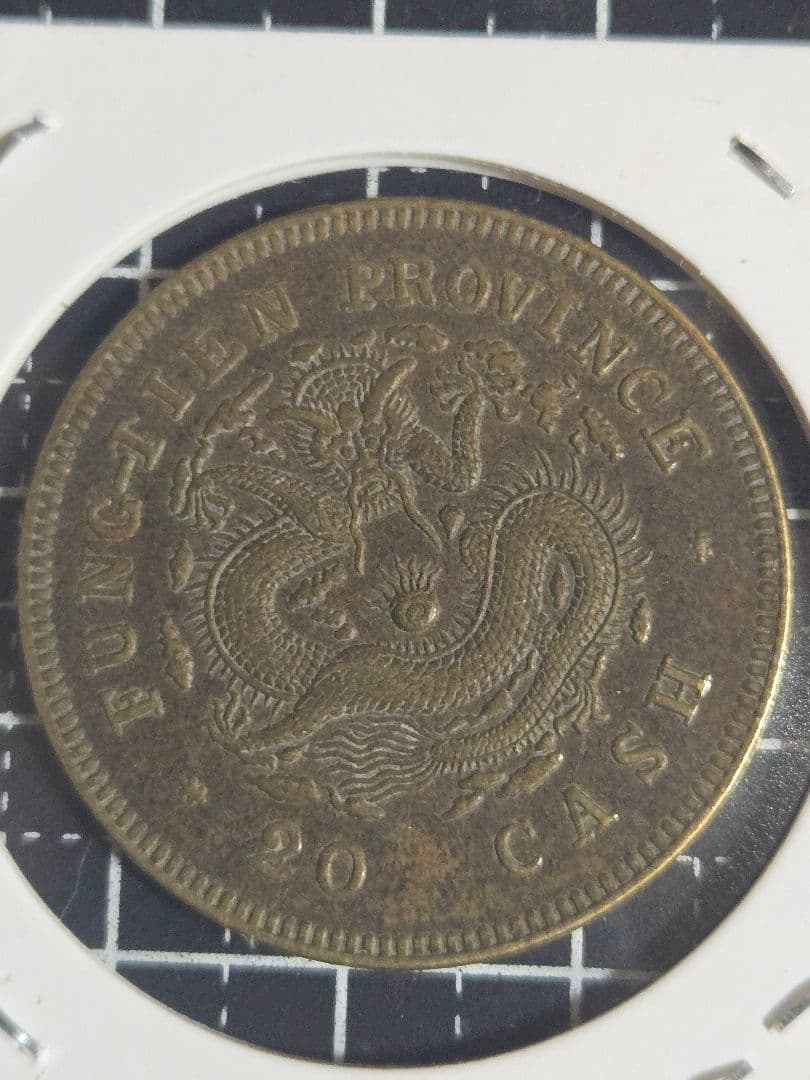 光緒元宝 奉天省 甲辰 二十文 黄銅貨 中国古銭 光緒元寶 中国