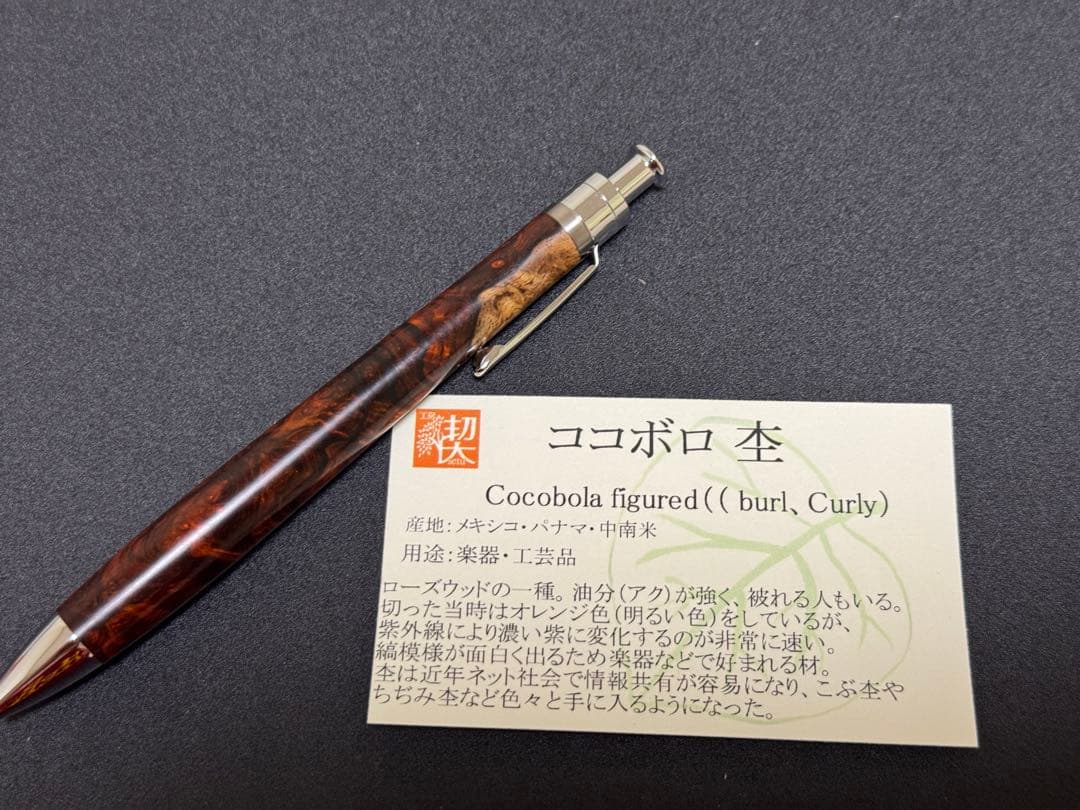 【の】工房楔 ルーチェペン ココボロ瘤杢