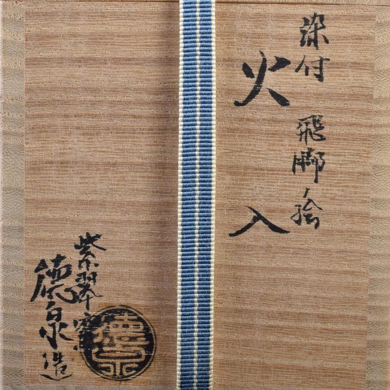 茶道具　西村徳泉造　染付　飛脚絵　火入　共布共箱　V　R8669