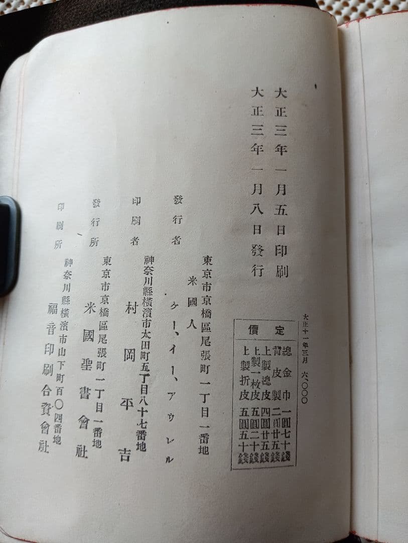 総革装・三方金■旧新約聖書　Holy Bible　東京/米国聖書會社　大正3年