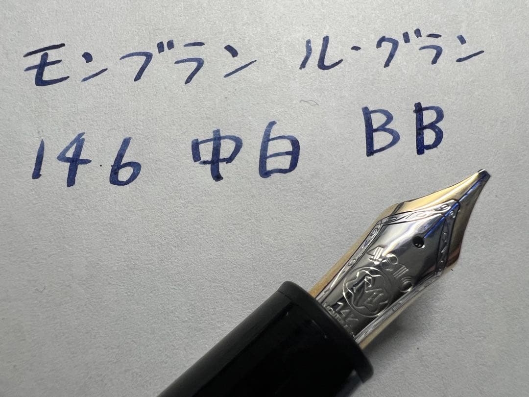 エボナイト芯 146 中白 BB モンブラン 万年筆
