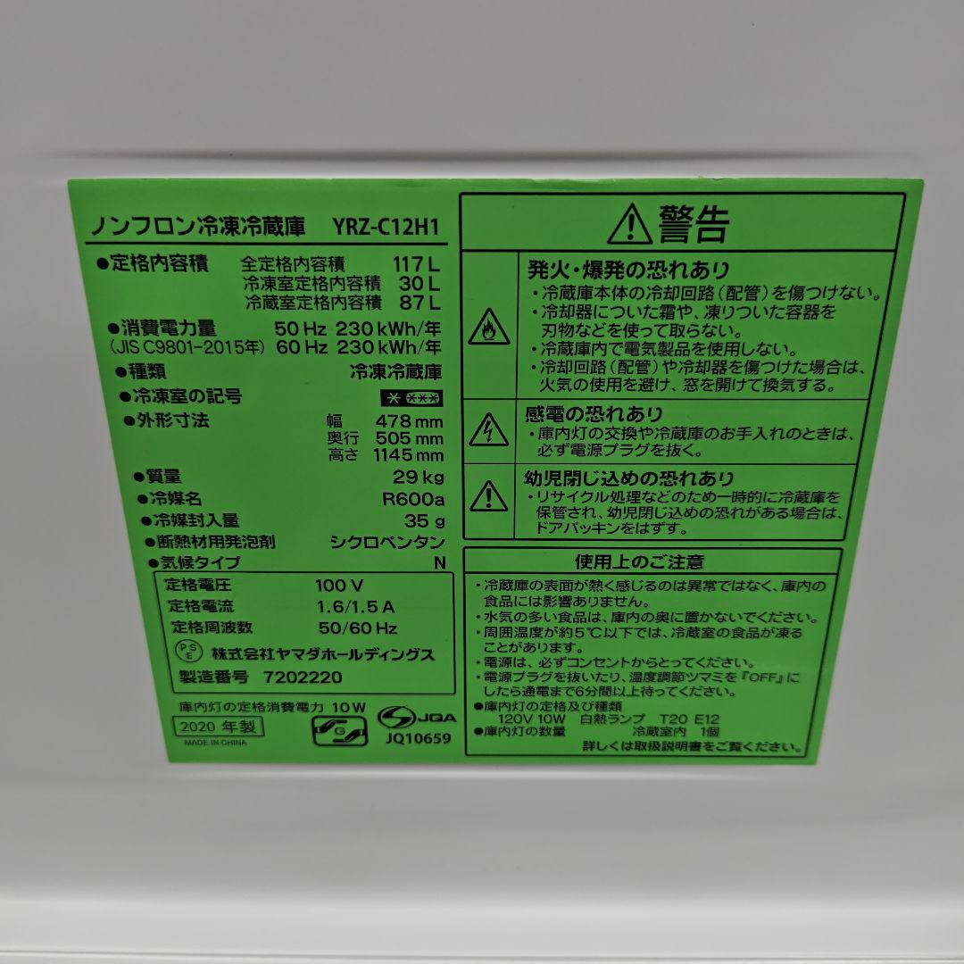 YAMADA SELECT YRZ-C12H1 冷凍冷蔵庫