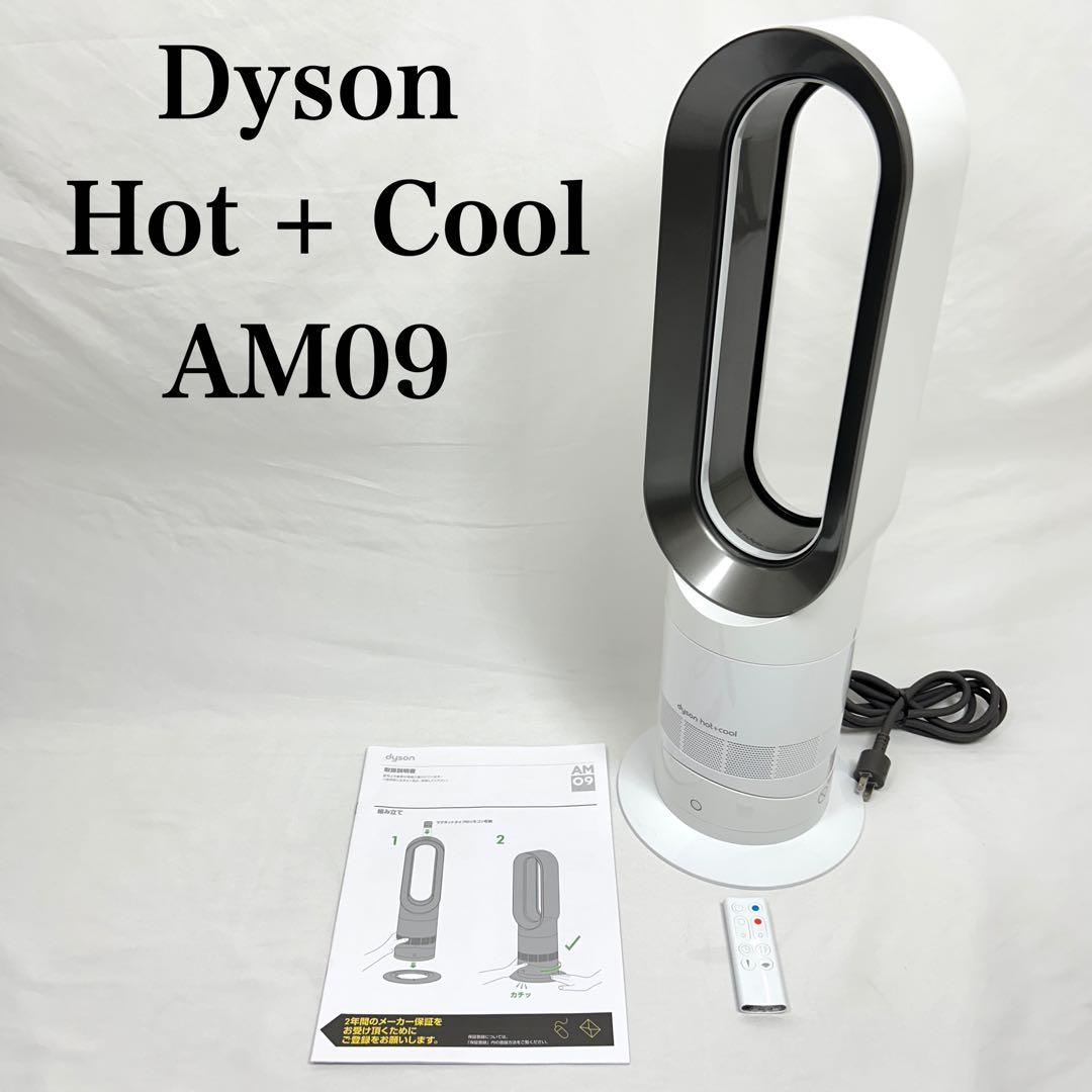 【良品】 ダイソン Hot + Cool AM09 ホワイト 2019年製
