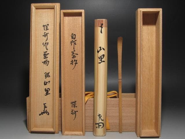 ★表千家十二代惺斎　自作茶杓　山里　十三代即中斎の花押がございます★x313