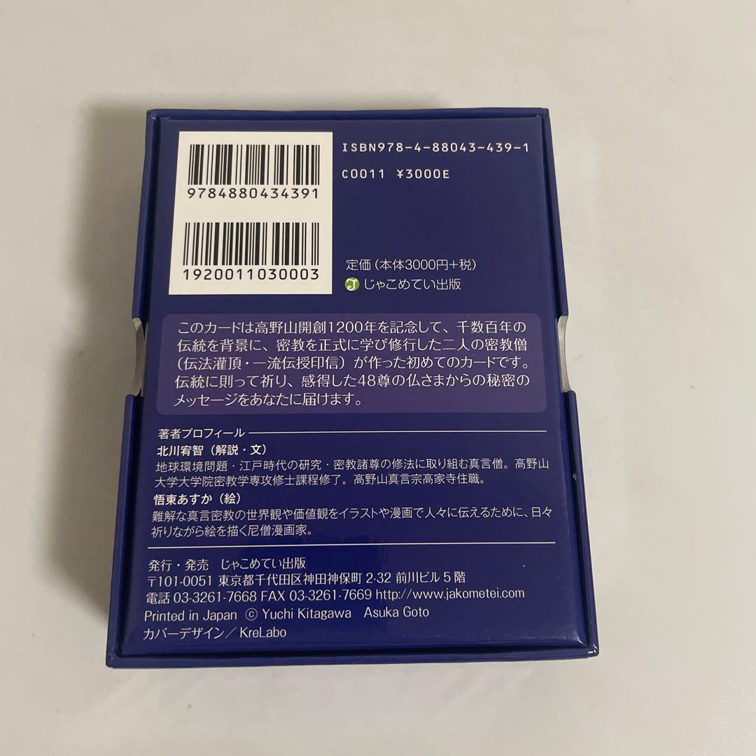 仏さまカード 秘密のメッセージ