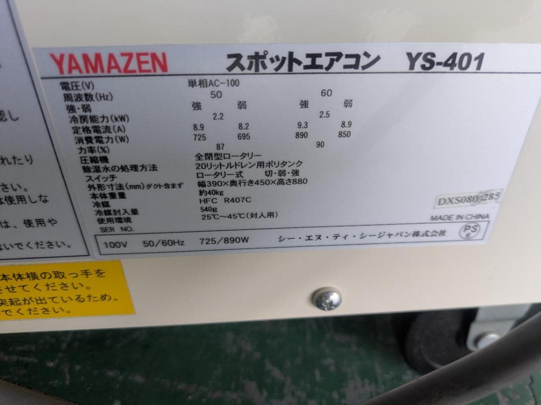YAMAZEN スポットエアコン　ＹＳ-401　業務用