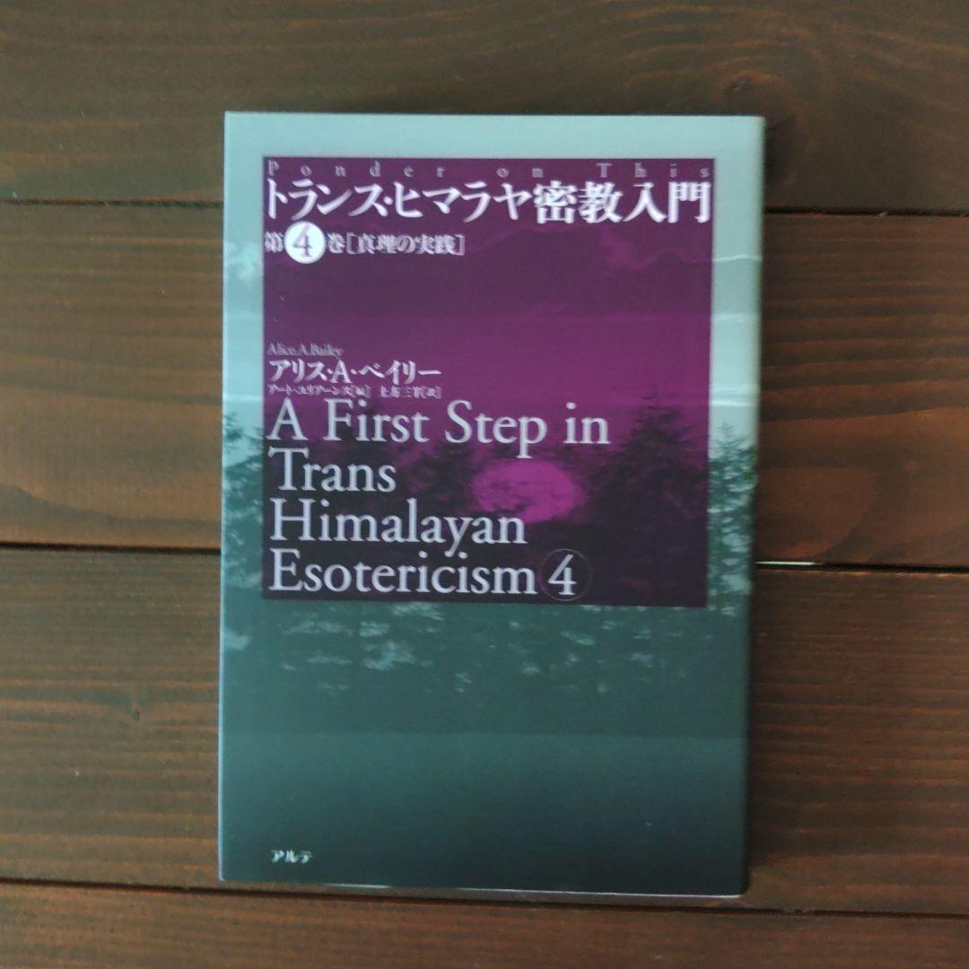 トランス・ヒマラヤ密教入門 第1巻・第2巻・第3巻・第4巻