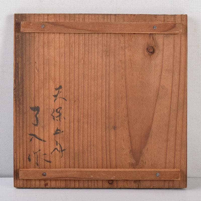 茶道具　楽吉左衛門　九代了入作　桝型　黒楽茶碗　時代箱　F　R7863