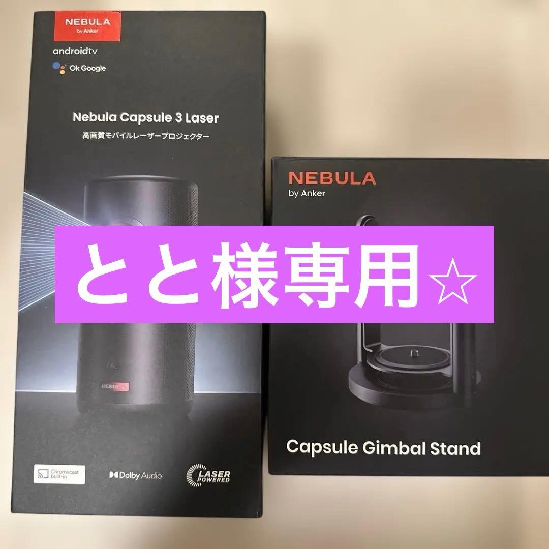 アンカー　ネビュラ　カプセル3レーザー　カプセルジンバルスタンド