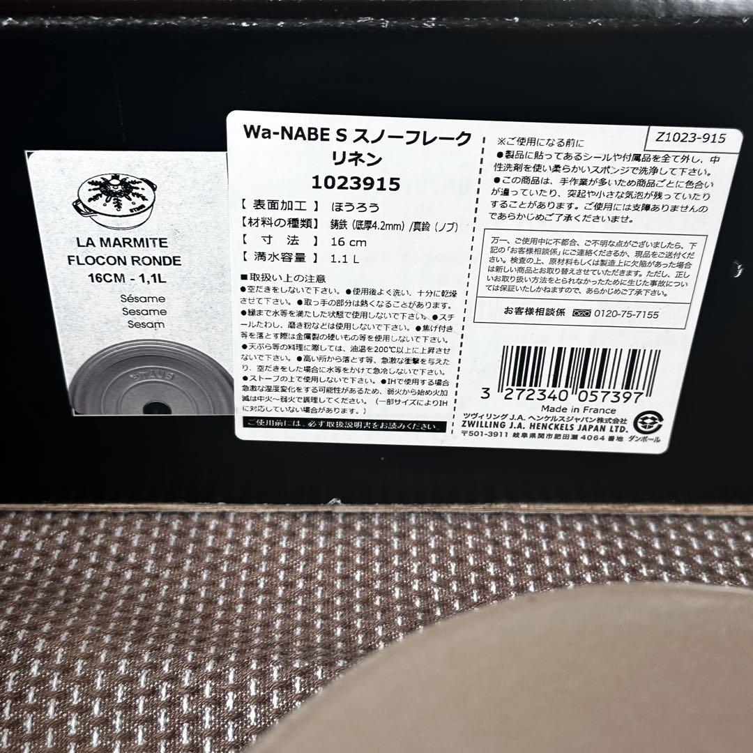 ストウブ リネン16cm 2個セット 希少スノーフレーク ココハン アニマルノブ