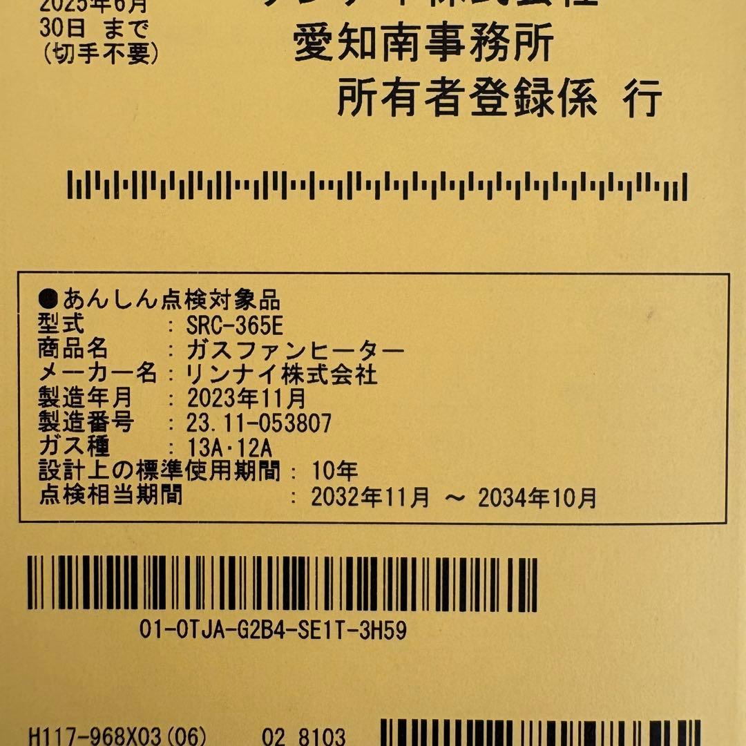 【桜文鳥様】【コード付・23/11製】Rinnai SRC-365E