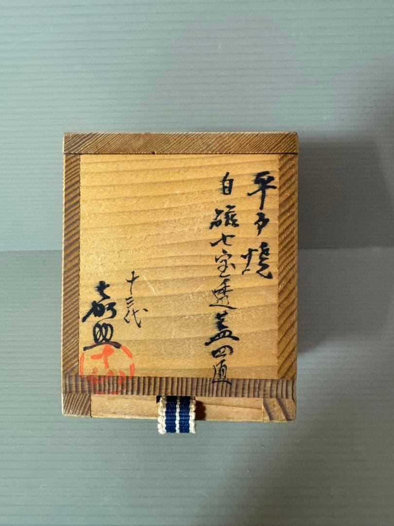 2774 茶道具平戸焼 横石嘉助 平戸白磁七宝透 蓋置 共箱　未使用