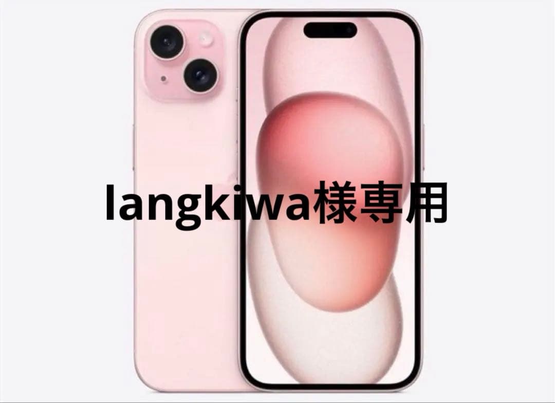 【langkiwa】Apple iPhone15 ピンク 本体　128GB