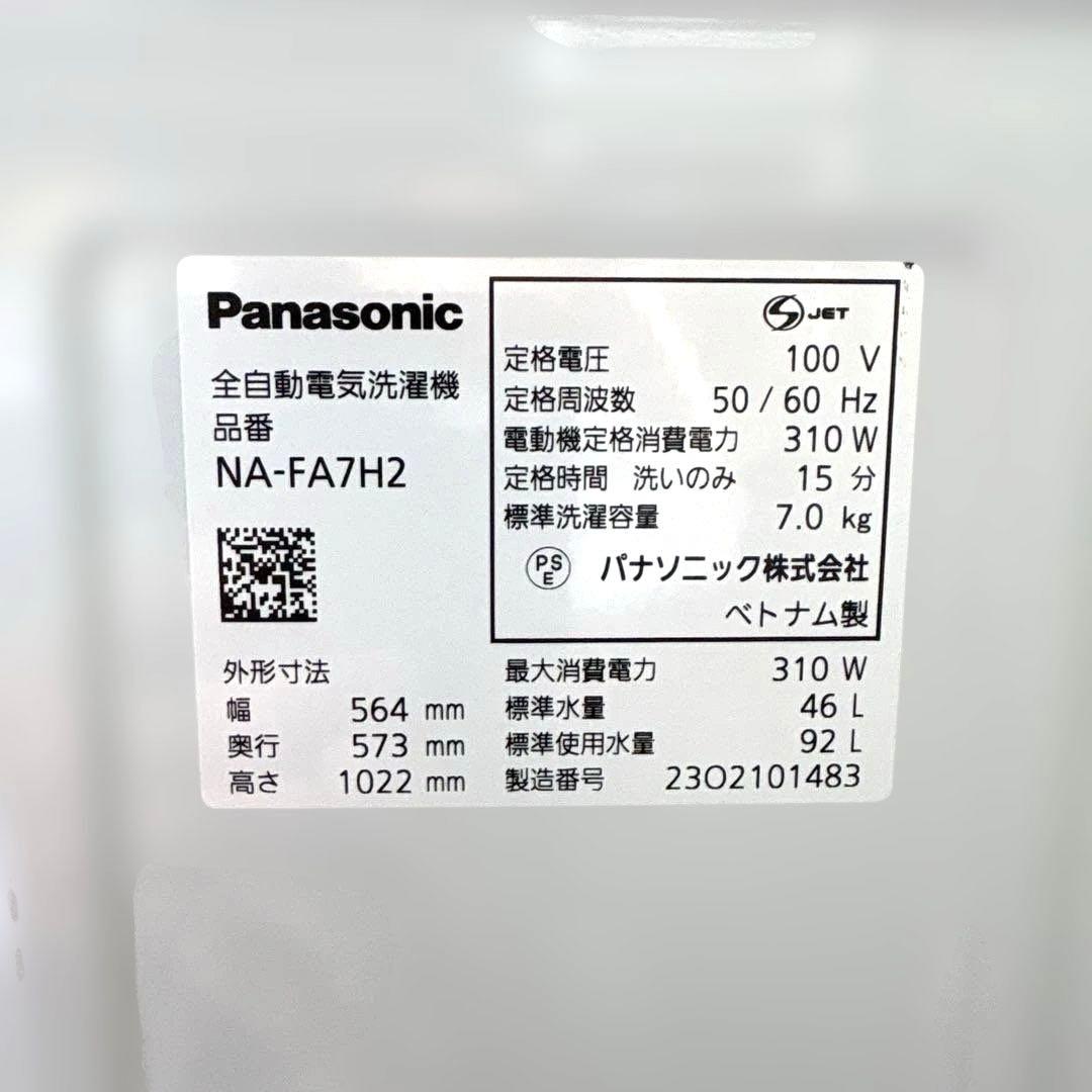 美品/パナソニック/2023年製/洗濯機/NA-FA7H2/7kg