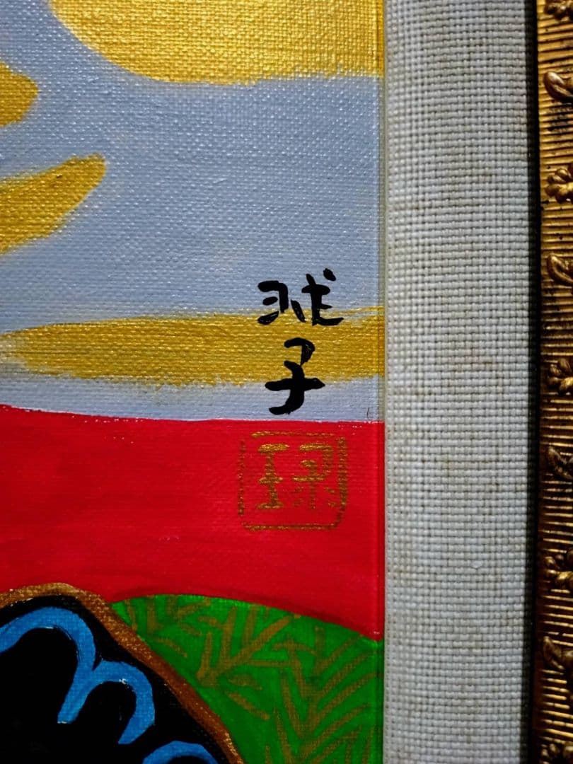 【F6号】片岡球子【花咲く富士】手描き作品/サイン有/油彩/アクリル/額縁/額装