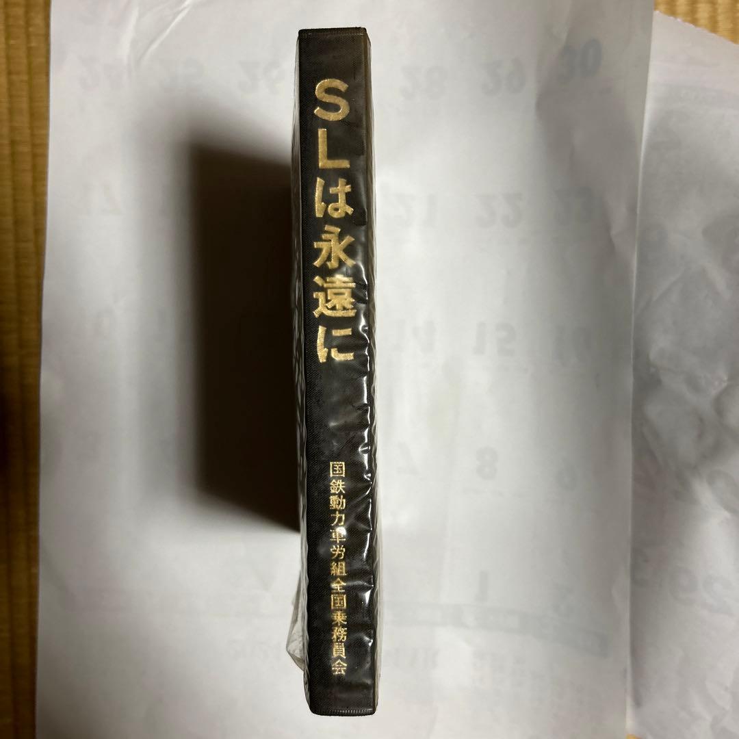 蒸気機関車写真集「S Lは永遠に」