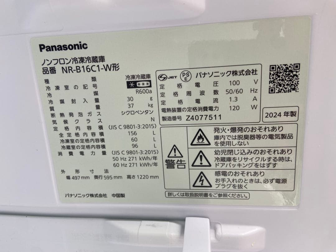 P870 超極美品 Panasonic 2024年製 156L 冷蔵庫 ホワイト