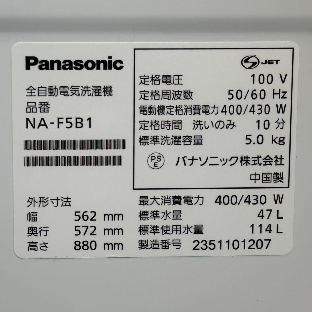 ◯TK様 設置対応◎2023 Panasonic 5kg 洗濯機 NA-F5B1