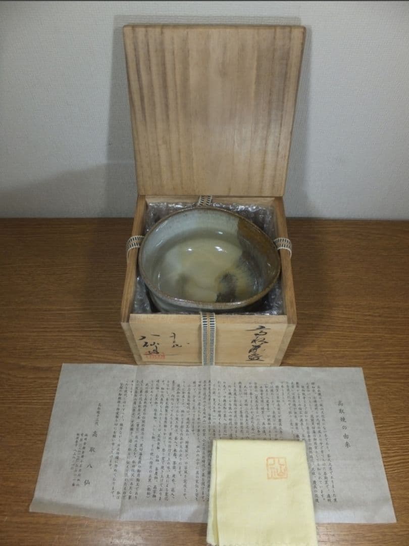 真作保証 13代 高取八仙 自作 高取焼 コレクター放出品 茶道具 福岡県