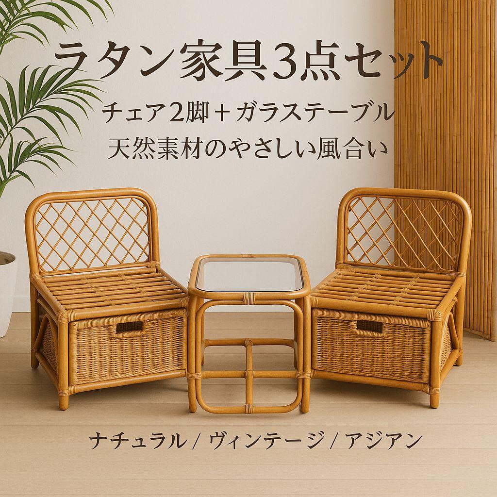 ラタンチェア 2脚セット 籐家具 ヴィンテージ 天然素材 ナチュラル