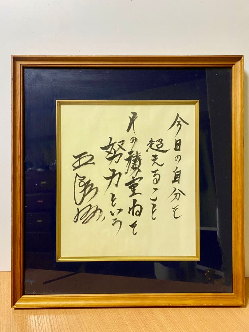 王貞治　“能力” 書道　真作　コレクション　インテリア　レア