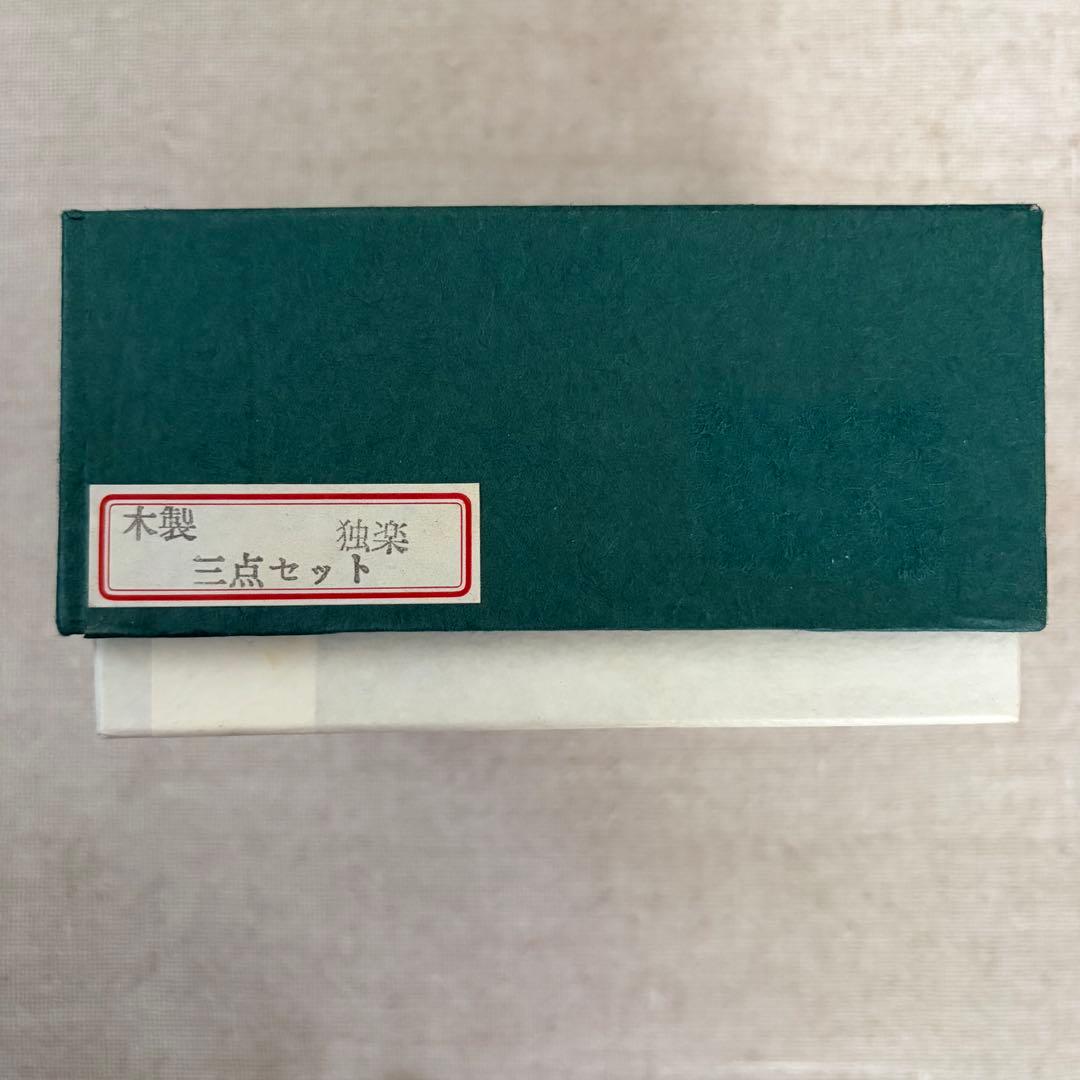 【未使用】木製　茶道具三点セット　独楽　箱付き