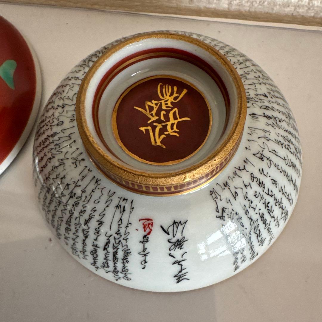 飾盃　 九谷焼　岳陽作　三十六歌仙　歌 雄岳作　ウサギ人物の絵　2点セット