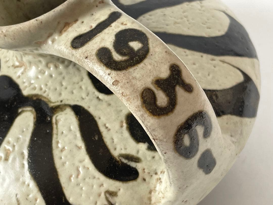 陶芸家　作家物　船木道忠　手付花瓶　民芸　民藝　花入　船木研兒　バーナードリーチ