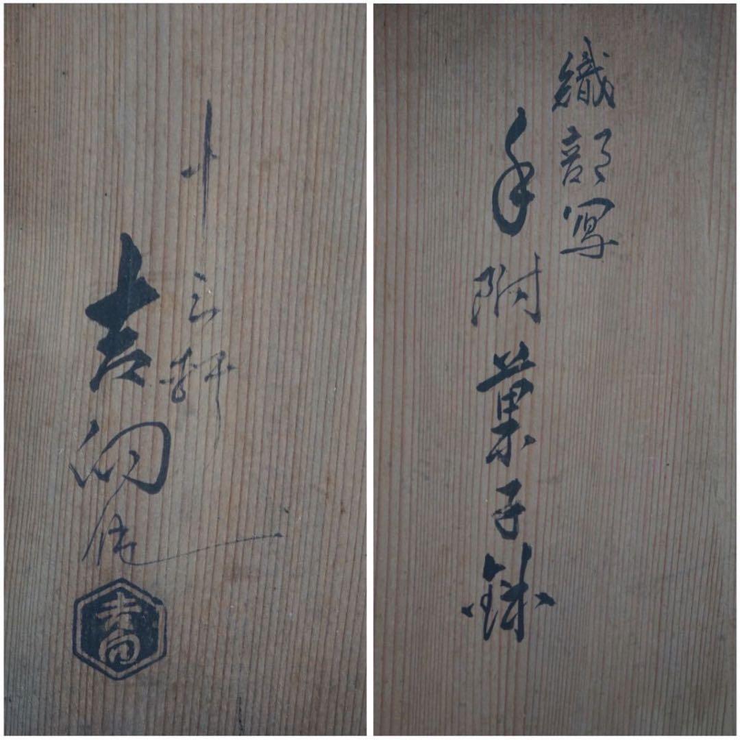 十三軒 吉向 造 織部写手付菓子鉢 共箱 茶道具 絵付 菓子器 / 吉向松月