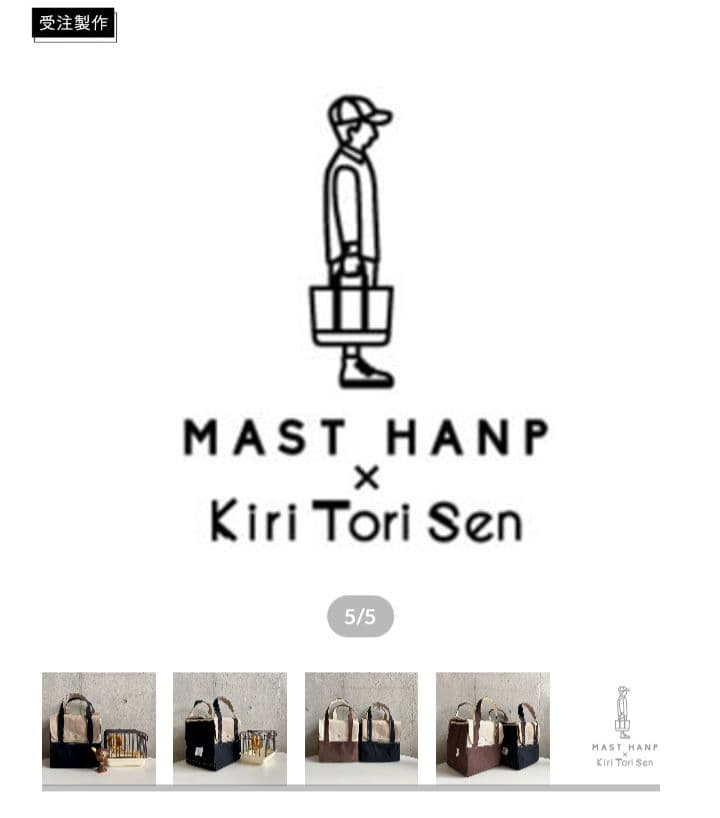 MAST HANP kiritorisen コラボバッグ　マストハンプ　帆布鞄