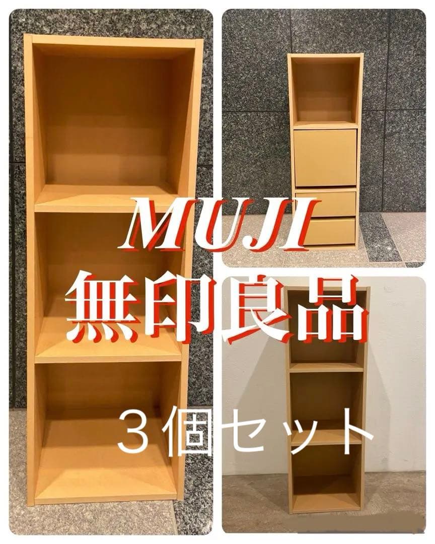 ⭐️送料無料⭐️美品⭐️３個セット⭐️引出し付⭐️パルプボードボックス⭐️無印