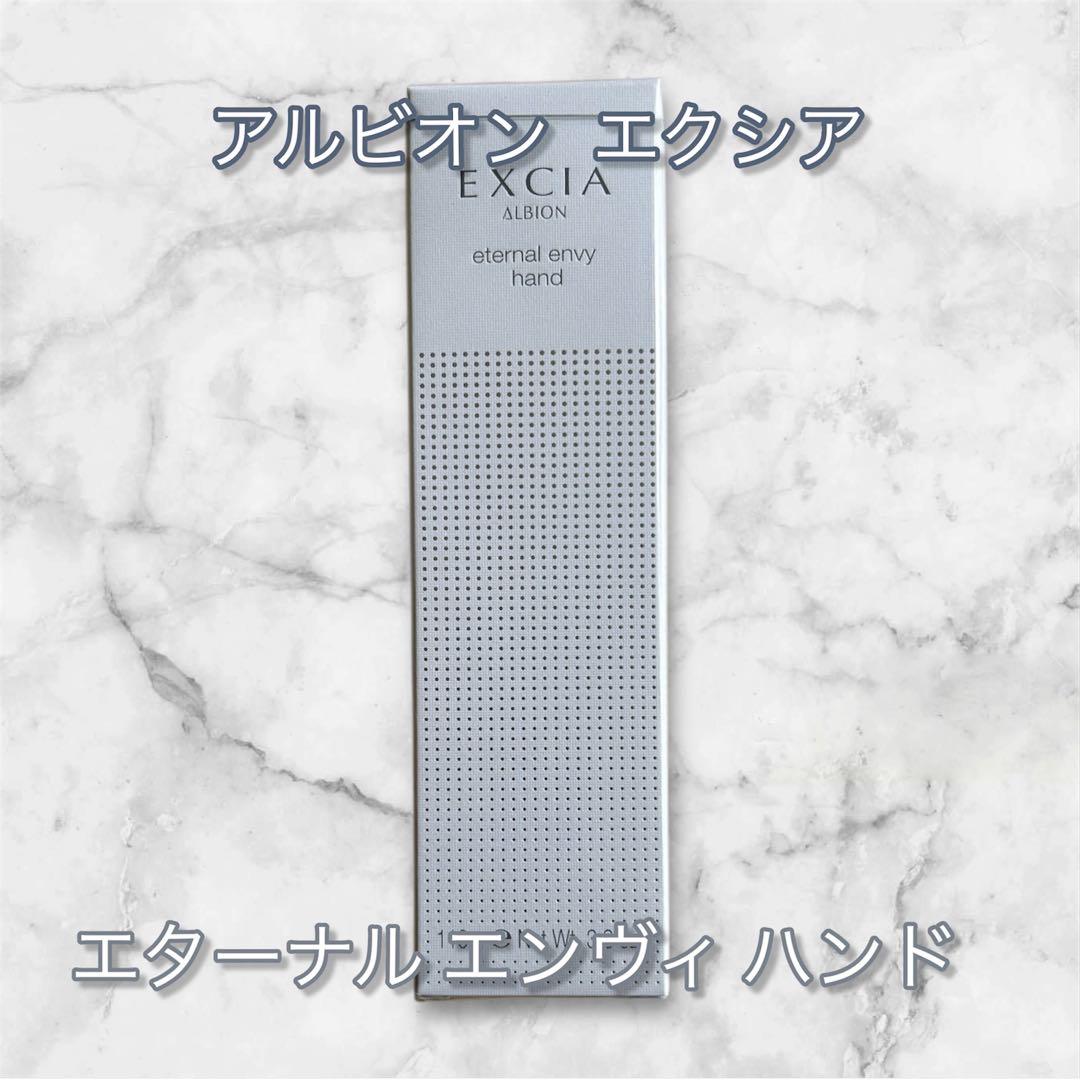 新発売！新品未使用 アルビオン エクシアエターナルエンヴィハンド