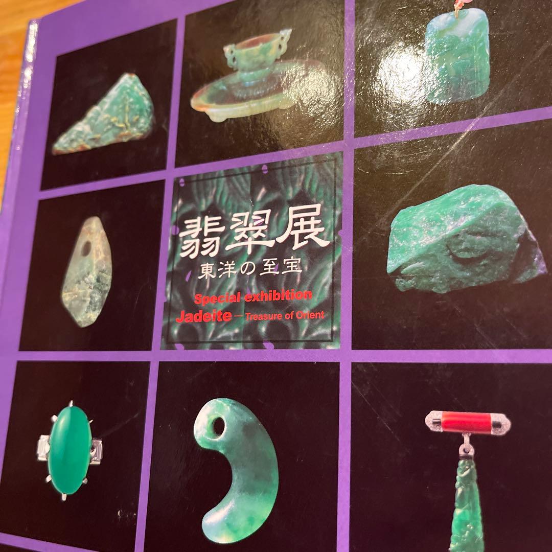 翡翠展 東洋の至宝 特別展図録