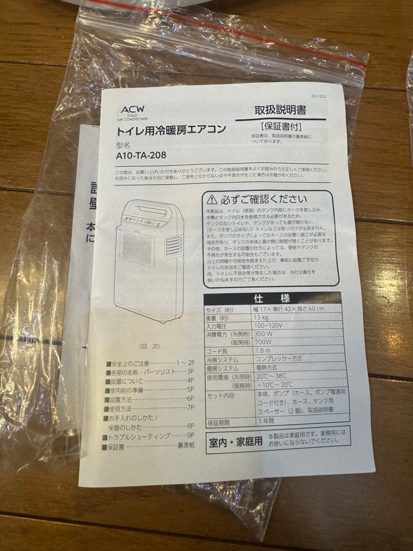 トイレ用エアコンACW A10-TA-208 使用短い、防音、防振加工済み