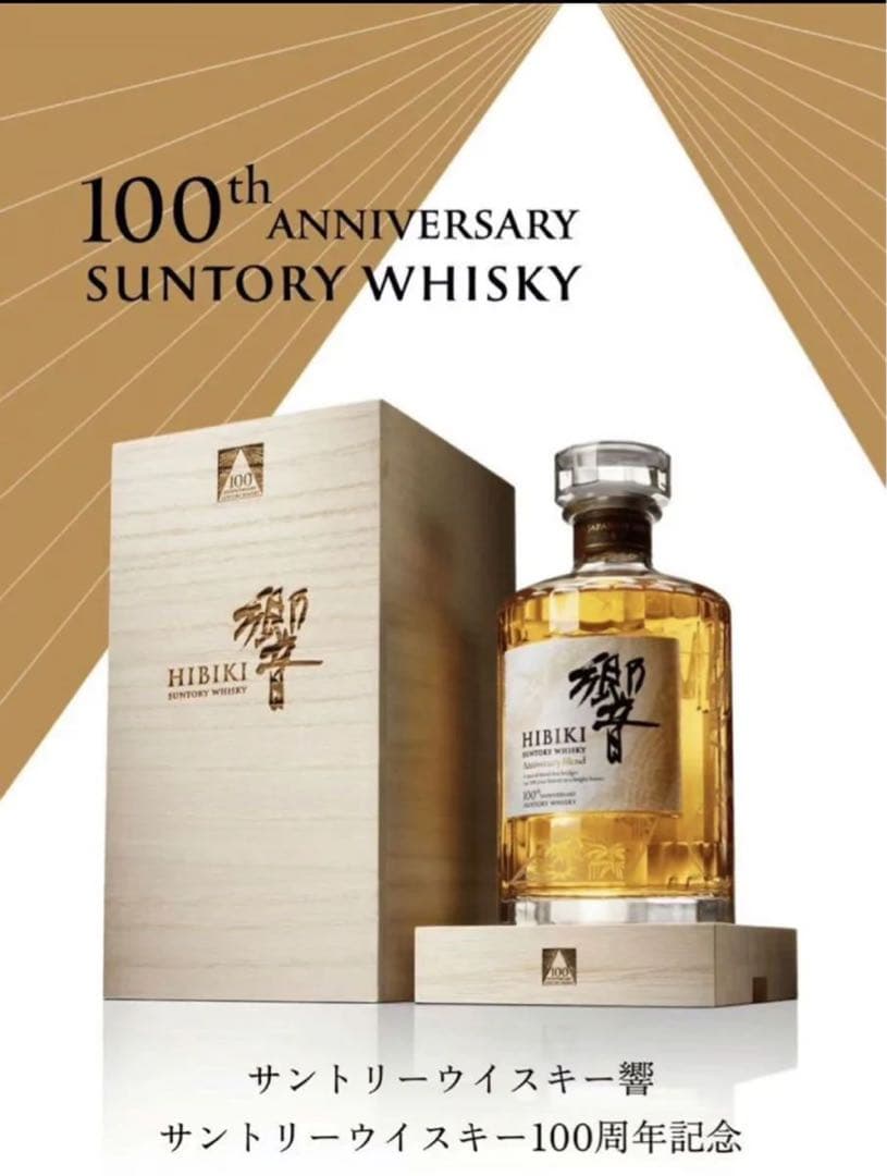 【新品・未開封】サントリー 響100周年記念ボトル ウイスキー 700ml 2本