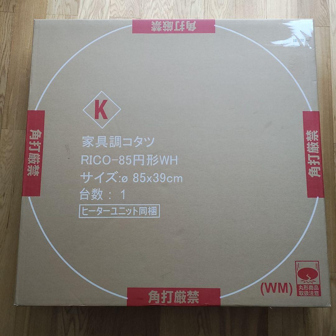 こたつ 直径85cm ホワイトオーク