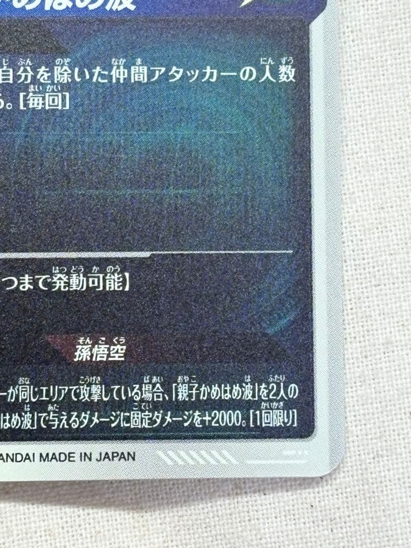 ドラゴンボールダイバーズ 孫悟飯少年期 SDV5-008 パラレル