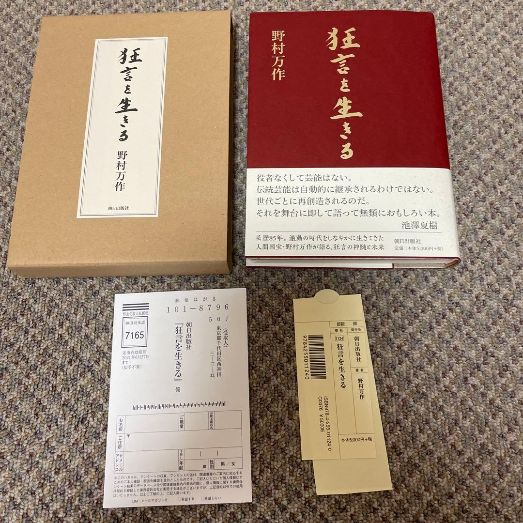 【超美品・直筆サイン入り・万作先生手渡し】狂言を生きる