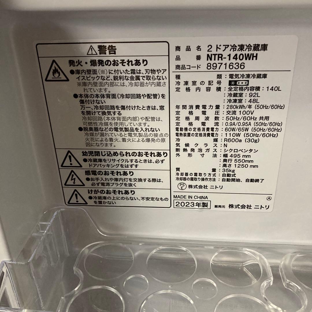 【美品】NTR-140WH ニトリ 冷蔵庫 140L お引き取り大歓迎
