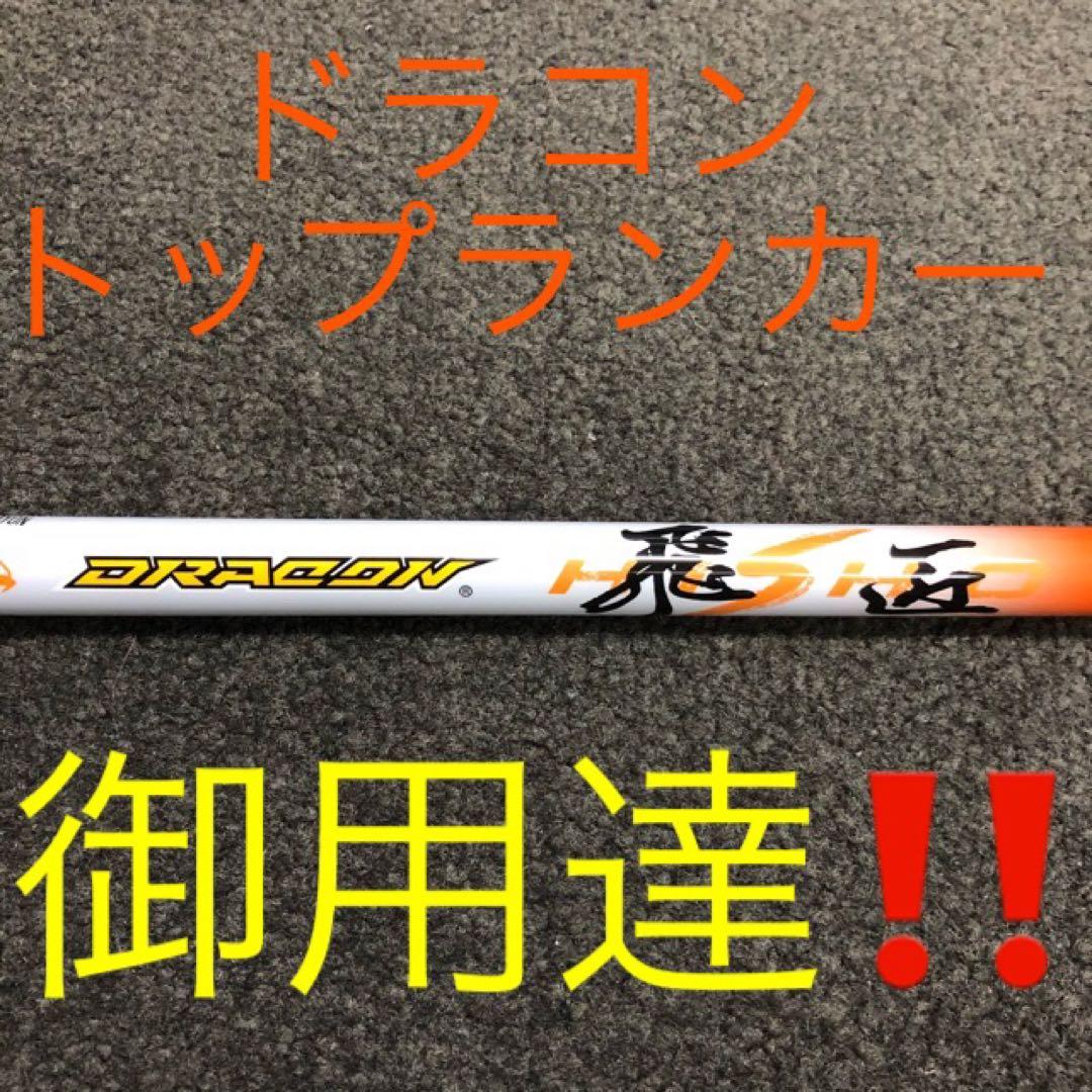 ★新品★ドラコン日本一シャフト! 三菱ケミカル ドラコン飛匠 R.SR.S.X