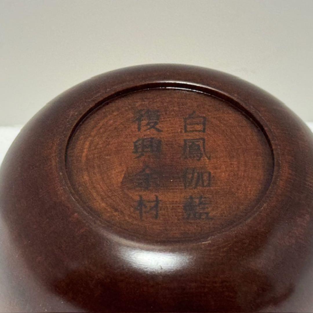 茶道具 薄茶器 和 大棗 ふきうるし 内金箔 中谷光哉 薬師寺 安田暎胤 茶道