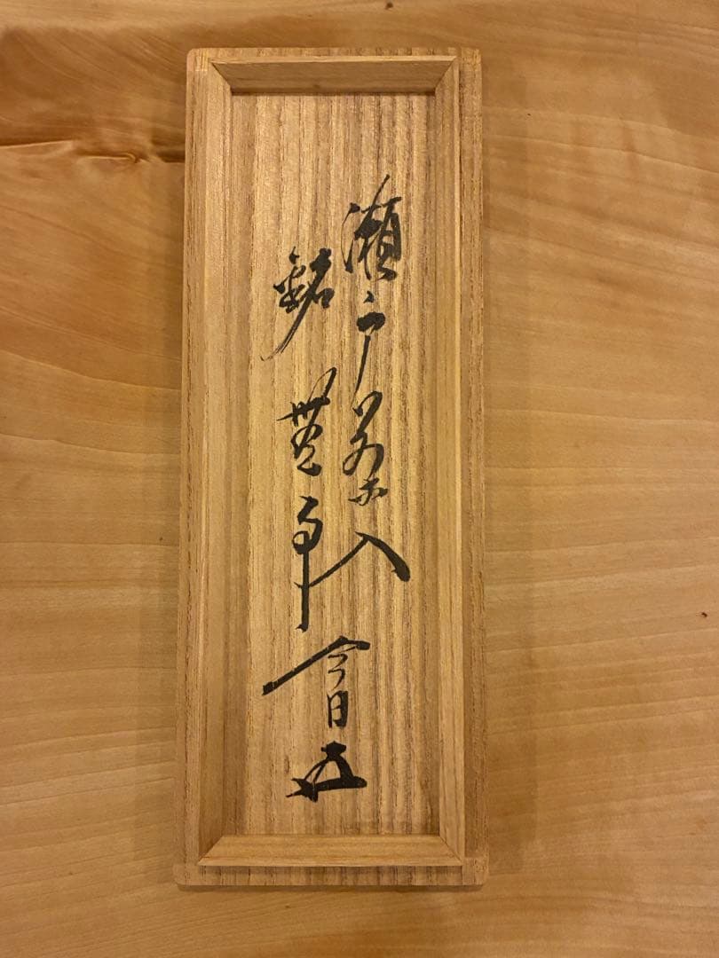 瀬戸 茶入 裏千家 15代 汎叟宗室 鵬雲斎 大宗匠千玄室 書付 仕覆付 共箱