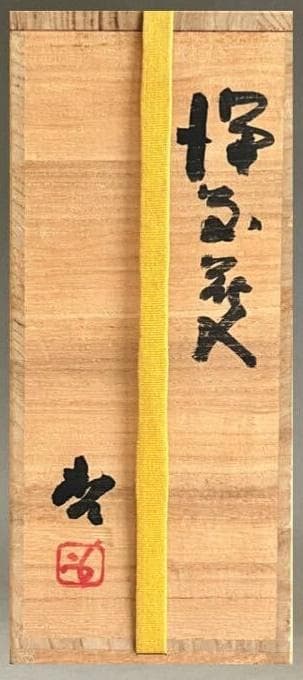 人間国宝　藤原啓　耳付窯変花入 　M336