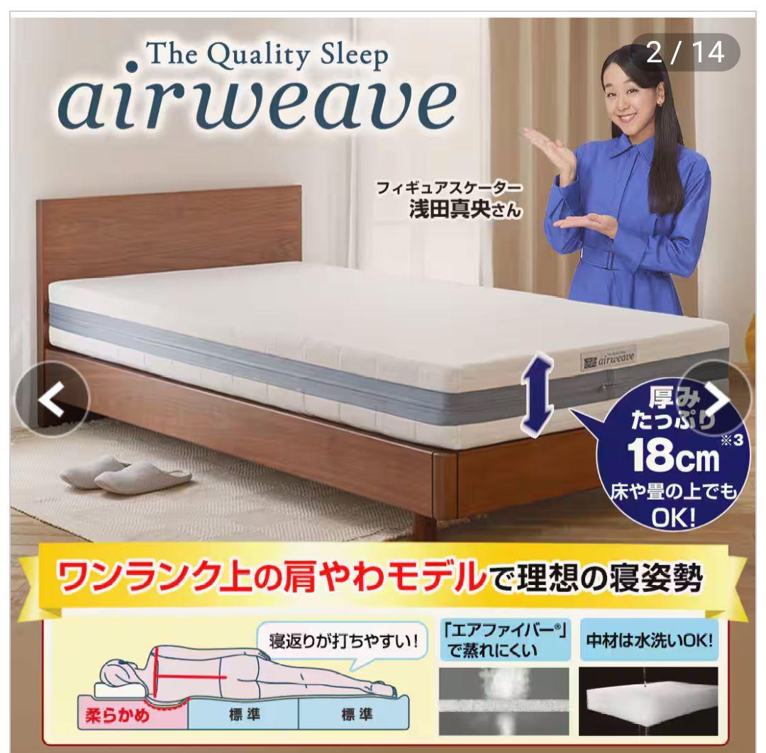 エアウィーヴ　3分割マットレス　肩やわ　シングル